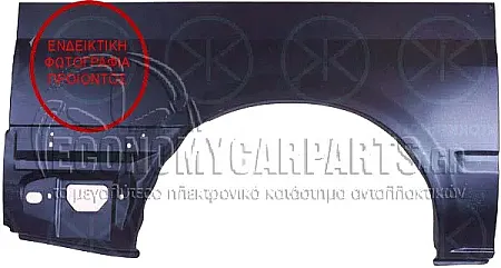ΦΤΕΡΟ ΠΙΣΩ ΜΙΣΟ 1.40cm (ΜΕΣΑΙΑ ΚΑΡΟΤΣΑ)