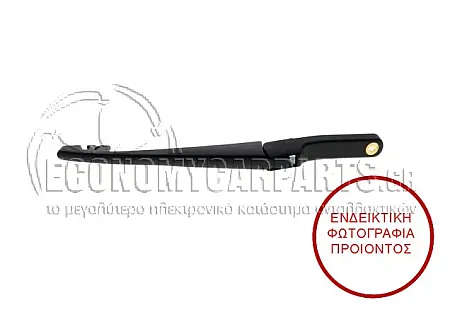 ΥΑΛΟΚΑΘΑΡΙΣΤΗΡΑΣ ΠΙΣΩ ΜΕ ΜΠΡΑΤΣΟ (ΜΗΚΟΣ: 285mm) (ΓΙΑ ΕΚΔΟΣΕΙΣ F46)
