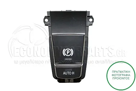 ΔΙΑΚΟΠΤΗΣ ΧΕΙΡΟΦΡΕΝΟΥ/AUTO HOLD (ΓΙΑ ΟΧΗΜΑΤΑ ΜΕ ΑΥΤΟΜΑΤΟ ΚΙΒΩΤΙΟ ΤΑΧΥΤΗΤΩΝ) (11pin)