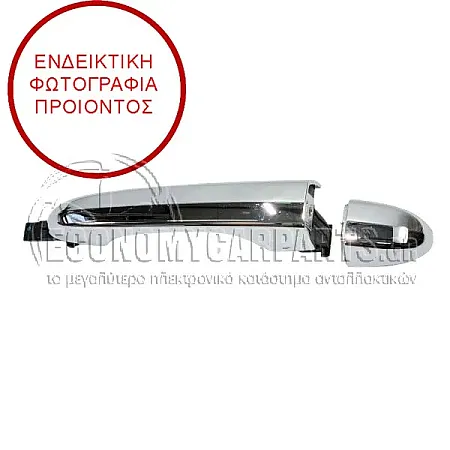 ΧΕΡΟΥΛΙ ΠΟΡΤΑΣ ΕΜΠΡΟΣ (ΚΑΙ ΠΙΣΩ ΔΕΞΙΟ=ΑΡΙΣΤΕΡΟ) ΕΞΩΤΕΡΙΚΟ (ΧΡΩΜΙΟ)