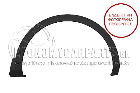 ΠΛΑΣΤΙΚΗ ΚΟΥΡΜΠΑ ΦΤΕΡΟΥ ΕΜΠΡΟΣ (ΓΙΑ ΕΚΔΟΣΕΙΣ GT)
