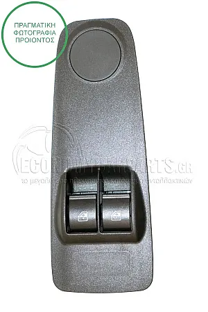 ΔΙΑΚΟΠΤΗΣ ΠΑΡΑΘΥΡΩΝ ΕΜΠΡΟΣ (Διπλός) (8pin)
