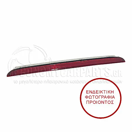 ΦΑΝΑΡΙ ΠΙΣΩ 3ο STOP (LED) (ΓΙΑ ΕΚΔΟΣΕΙΣ STATIONWAGON)