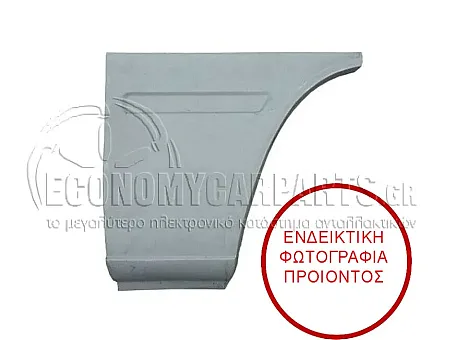 ΓΩΝΙΑ ΠΙΣΩ ΦΤΕΡΟΥ (ΠΙΣΩ ΚΟΜΜΑΤΙ) (ΜΗΚΟΣ: 1200mm)