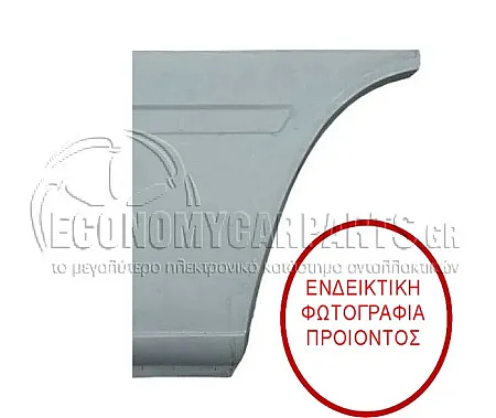 ΓΩΝΙΑ ΠΙΣΩ ΦΤΕΡΟΥ (ΕΜΠΡΟΣ ΚΟΜΜΑΤΙ) (ΜΗΚΟΣ: 1200mm)