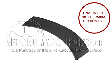 ΠΛΑΣΤΙΚΗ ΚΟΥΡΜΠΑ ΦΤΕΡΟΥ ΠΙΣΩ