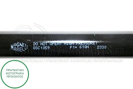 ΑΜΟΡΤΙΣΕΡ ΜΠΑΓΚΑΖ (ΜΗΧΑΝΙΚΟ ΑΝΟΙΓΜΑ) (652L-610N) (MARELLI)