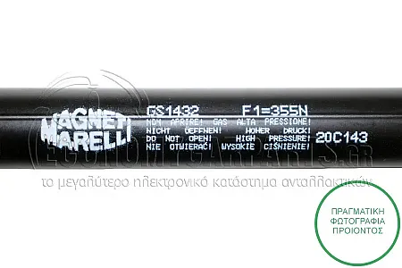 ΑΜΟΡΤΙΣΕΡ ΜΠΑΓΚΑΖ (462L-355N) (MARELLI)