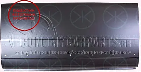 ΦΥΛΛΟ ΠΟΡΤΑΣ ΣΥΡΩΜΕΝΗΣ (ΜΗΚΟΣ: 71cm)