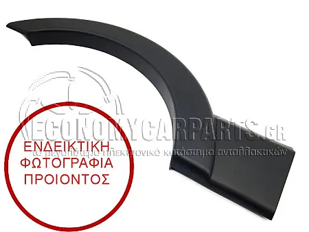 ΠΛΑΣΤΙΚΗ ΚΟΥΡΜΠΑ ΦΤΕΡΟΥ ΠΙΣΩ (ΓΙΑ ΟΧΗΜΑΤΑ ΜΕ ΜΕΣΑΙΑ Ή ΜΑΚΡΥΑ ΚΑΡΟΤΣΑ)