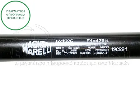 ΑΜΟΡΤΙΣΕΡ ΜΠΑΓΚΑΖ (506L-535N) (MARELLI)