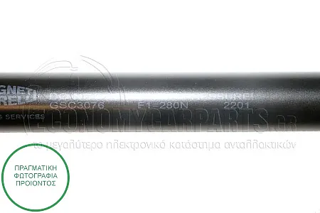 ΑΜΟΡΤΙΣΕΡ ΚΑΠΩ ΕΜΠΡΟΣ (377L-280N) (MARELLI)