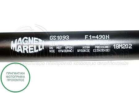 ΑΜΟΡΤΙΣΕΡ ΜΠΑΓΚΑΖ (525L-490N) (MARELLI)