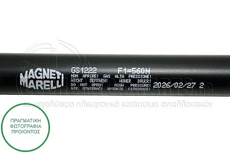 ΑΜΟΡΤΙΣΕΡ ΜΠΑΓΚΑΖ (522L-560N) (MARELLI)