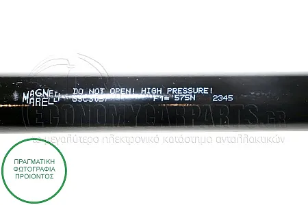 ΑΜΟΡΤΙΣΕΡ ΜΠΑΓΚΑΖ (500L-575N) (MARELLI)