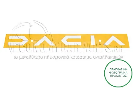 ΣΗΜΑ ΠΙΣΩ (ΑΝΑΝΕΩΜΕΝΟ) (ΓΡΑΜΜΑΤΑ) (ΓΝΗΣΙΟ)