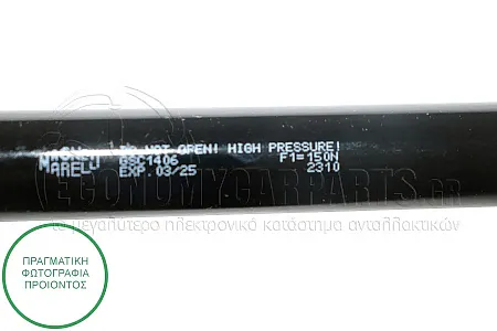 ΑΜΟΡΤΙΣΕΡ ΚΑΠΩ ΕΜΠΡΟΣ (ΓΙΑ ΕΚΔΟΣΕΙΣ F45) (362L-150N) (MARELLI)