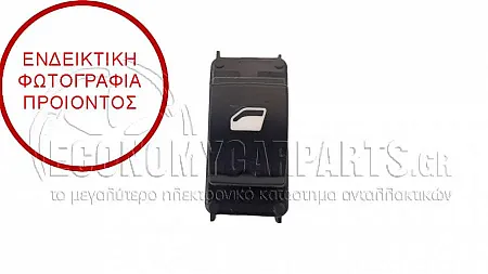 ΔΙΑΚΟΠΤΗΣ ΠΑΡΑΘΥΡΟΥ ΕΜΠΡΟΣ (4pin)