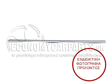 ΔΙΑΚΟΣΜΗΤΙΚΟ ΠΟΡΤΑΣ ΕΜΠΡΟΣ (ΧΡΩΜΙΟ)