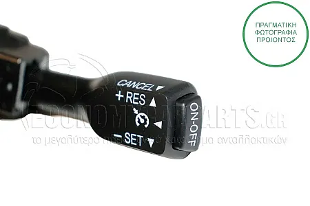 ΔΙΑΚΟΠΤΗΣ CRUISE CONTROL
