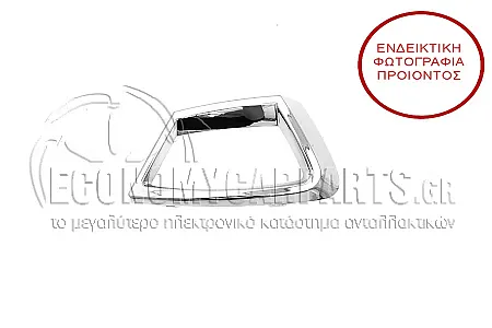 ΔΙΑΚΟΣΜΗΤΙΚΟ ΔΙΧΤΥΟΥ ΠΡΟΦΥΛΑΚΤΗΡΑ ΕΜΠΡΟΣ (ΧΡΩΜΙΟ) (ΓΙΑ ΕΚΔΟΣΕΙΣ SPORT)