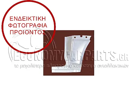 ΓΩΝΙΑ ΠΙΣΩ ΦΤΕΡΟΥ (ΕΜΠΡΟΣ ΚΟΜΜΑΤΙ) (ΜΕΤΑΞΟΝΙΟ: 3200mm) (ΜΗΚΟΣ: 17cm)