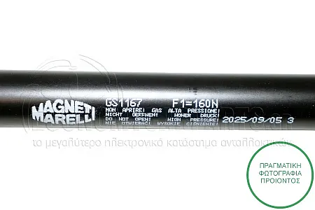 ΑΜΟΡΤΙΣΕΡ ΚΑΠΟ (377L-140N) (MARELLI)