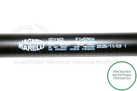 ΑΜΟΡΤΙΣΕΡ ΜΠΑΓΚΑΖ (500L-560N) (MARELLI)
