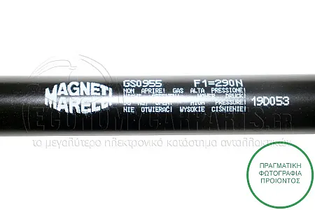 ΑΜΟΡΤΙΣΕΡ ΜΠΑΓΚΑΖ (547L-290N) (MARELLI)