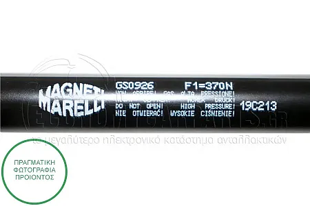 ΑΜΟΡΤΙΣΕΡ ΜΠΑΓΚΑΖ (520L-370N) (MARELLI)