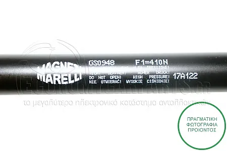 ΑΜΟΡΤΙΣΕΡ ΚΑΠΩ ΕΜΠΡΟΣ (320L-410N) (MARELLI)