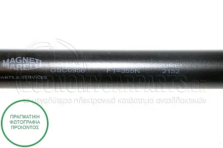 ΑΜΟΡΤΙΣΕΡ ΜΠΑΓΚΑΖ (515L-355N) (MARELLI)