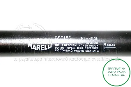ΑΜΟΡΤΙΣΕΡ ΜΠΑΓΚΑΖ (MARELLI)