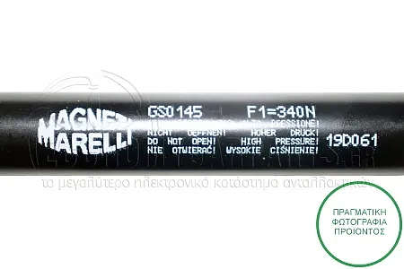 ΑΜΟΡΤΙΣΕΡ ΜΠΑΓΚΑΖ (520L-360N) (MARELLI)