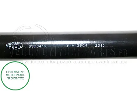 ΑΜΟΡΤΙΣΕΡ ΜΠΑΓΚΑΖ (467L-380N) (MARELLI)