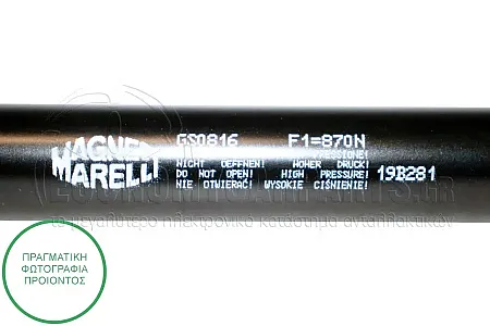 ΑΜΟΡΤΙΣΕΡ ΜΠΑΓΚΑΖ (717L-870N) (MARELLI)