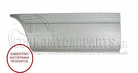 ΓΩΝΙΑ ΠΙΣΩ ΦΤΕΡΟΥ (ΕΜΠΡΟΣ ΚΟΜΜΑΤΙ) (ΜΗΚΟΣ: 2900mm)