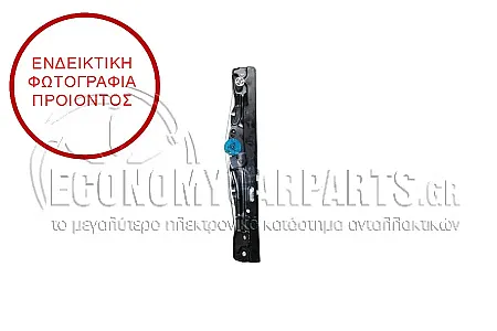 ΓΡΥΛΛΟΣ ΠΑΡΑΘΥΡΟΥ ΠΙΣΩ ΗΛΕΚΤΡΙΚΟΣ (ΧΩΡΙΣ ΜΟΤΕΡ) (ΕΥΡΩΠΗ)