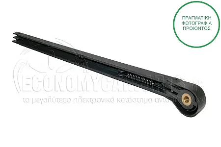 ΥΑΛΟΚΑΘΑΡΙΣΤΗΡΑΣ ΠΙΣΩ (ΜΕ ΜΠΡΑΤΣΟ) (330mm)