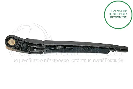 ΥΑΛΟΚΑΘΑΡΙΣΤΗΡΑΣ ΠΙΣΩ ΜΕ ΜΠΡΑΤΣΟ (ΓΙΑ ΕΚΔΟΣΕΙΣ STATIONWAGON) (290mm)