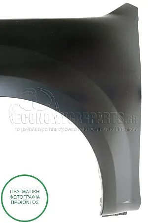 ΦΤΕΡΟ ΕΜΠΡΟΣ (ΓΙΑ ΕΚΔΟΣΕΙΣ 2WD)